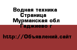  Водная техника - Страница 2 . Мурманская обл.,Гаджиево г.